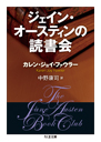 ジェイン・オースティンの読書会