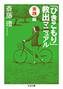 「ひきこもり」救出マニュアル〈実践編〉