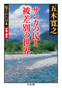 隠された日本　中国・関東　サンカの民と被差別の世界