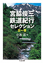 宮脇俊三　鉄道紀行セレクション全一巻