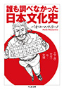 誰も調べなかった日本文化史