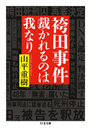 袴田事件　裁かれるのは我なり