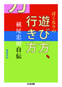 ぼくなりの遊び方、行き方