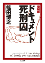 増補版　ドキュメント死刑囚