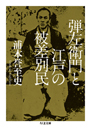 弾左衛門と江戸の被差別民