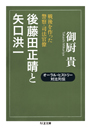 後藤田正晴と矢口洪一