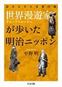 世界漫遊家が歩いた明治ニッポン