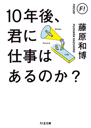 １０年後、君に仕事はあるのか？