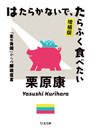 はたらかないで、たらふく食べたい　増補版