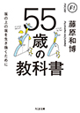 ５５歳の教科書