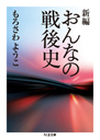 新編　おんなの戦後史