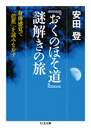 『おくのほそ道』謎解きの旅