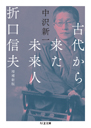 古代から来た未来人　折口信夫　増補新版