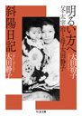 明るい方へ　父・太宰治と母・太田静子／斜陽日記