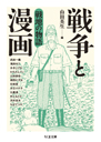 戦争と漫画　戦地の物語