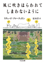 風に吹きはらわれてしまわないように