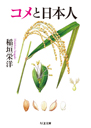 コメと日本人