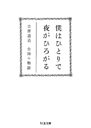 僕はひとりで　夜がひろがる