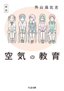 新版　空気の教育