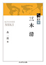 近代日本思想選　三木清