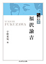 近代日本思想選　福沢諭吉