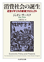 消費社会の誕生