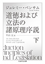 道徳および立法の諸原理序説　下