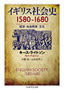 イギリス社会史　１５８０－１６８０