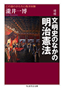 増補　文明史のなかの明治憲法