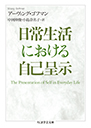 日常生活における自己呈示