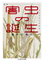 増補　害虫の誕生