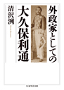 外政家としての大久保利通