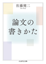 論文の書きかた