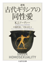 新版　古代ギリシアの同性愛