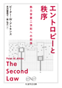 エントロピーと秩序