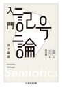 入門　記号論