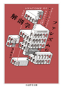 ファシズムの解剖学