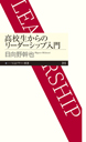 高校生からのリーダーシップ入門