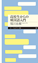 高校生からの韓国語入門