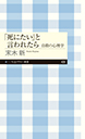 「死にたい」と言われたら