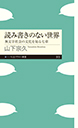 読み書きのない世界