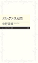 エレガンス入門