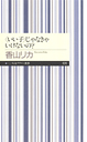 ＜いい子＞じゃなきゃいけないの？