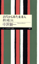 古代から来た未来人　折口信夫