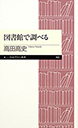 図書館で調べる