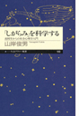 「しがらみ」を科学する