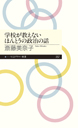 学校が教えないほんとうの政治の話