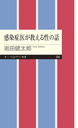 感染症医が教える性の話