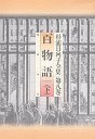 杉浦日向子全集　８　百物語（下）