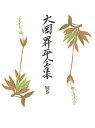 大岡昇平全集　別巻